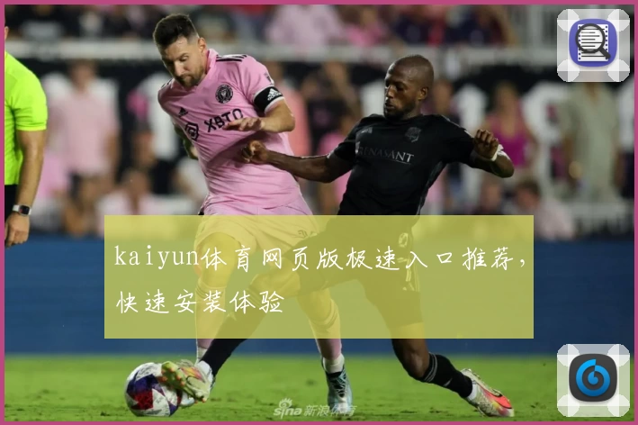 kaiyun体育网页版极速入口推荐，快速安装体验