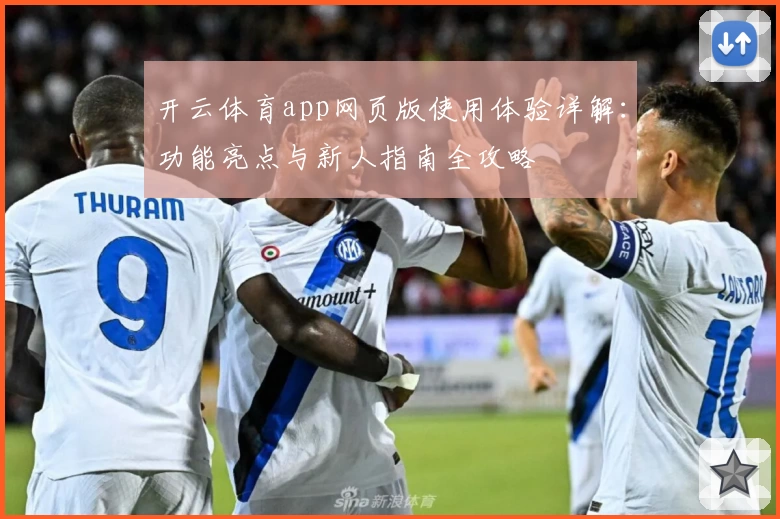 开云体育app网页版使用体验详解：功能亮点与新人指南全攻略