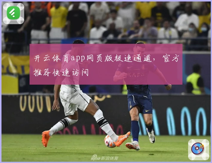开云体育app网页版极速通道，官方推荐快速访问