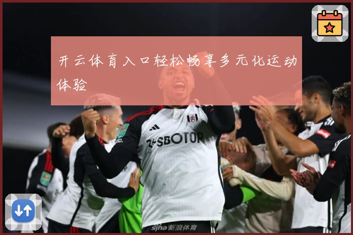 开云体育入口轻松畅享多元化运动体验
