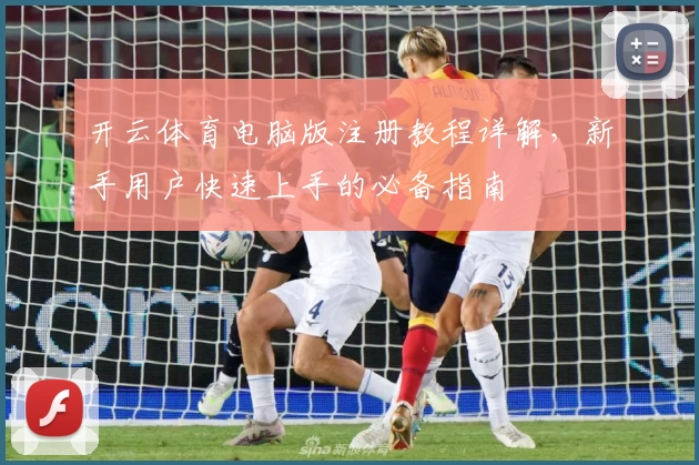 开云体育电脑版注册教程详解，新手用户快速上手的必备指南
