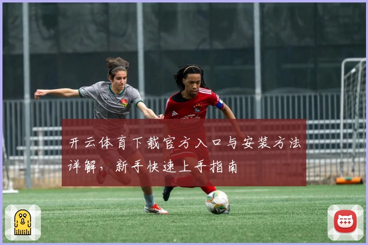 开云体育下载官方入口与安装方法详解，新手快速上手指南
