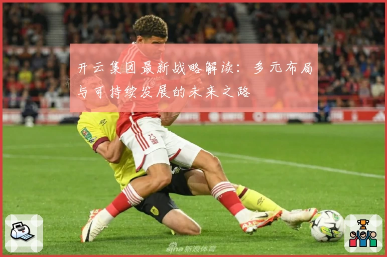 开云集团最新战略解读：多元布局与可持续发展的未来之路