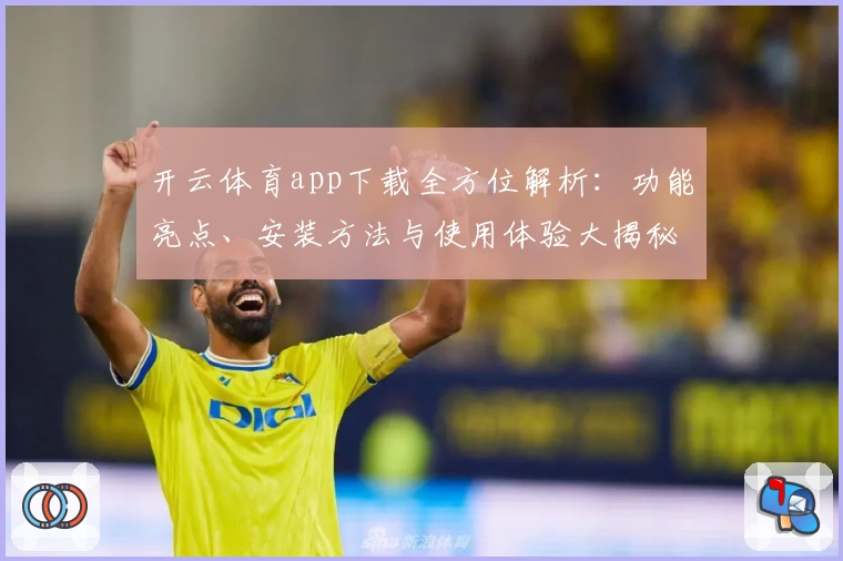 开云体育app下载全方位解析：功能亮点、安装方法与使用体验大揭秘