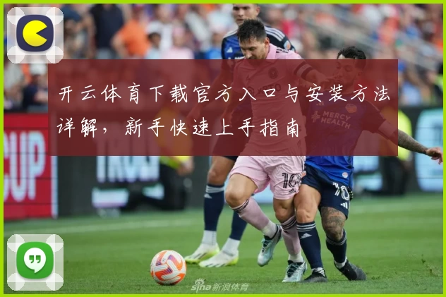开云体育下载官方入口与安装方法详解，新手快速上手指南