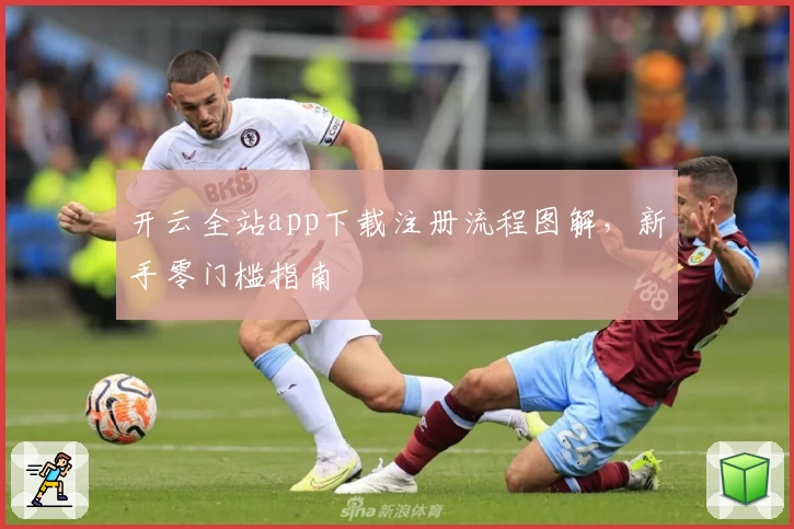 开云全站app下载注册流程图解，新手零门槛指南