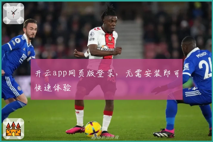 开云app网页版登录，无需安装即可快速体验