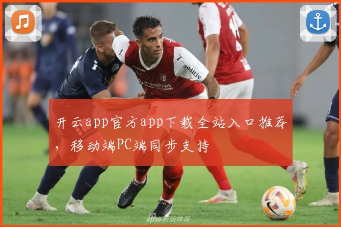 开云app官方app下载全站入口推荐，移动端PC端同步支持