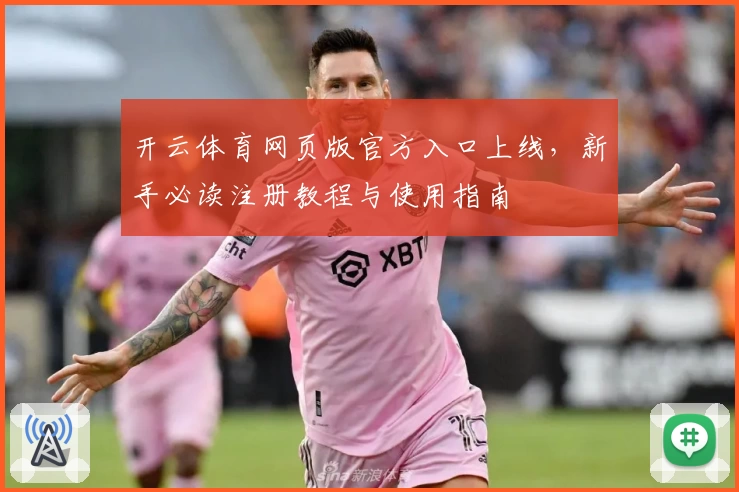 开云体育网页版官方入口上线，新手必读注册教程与使用指南