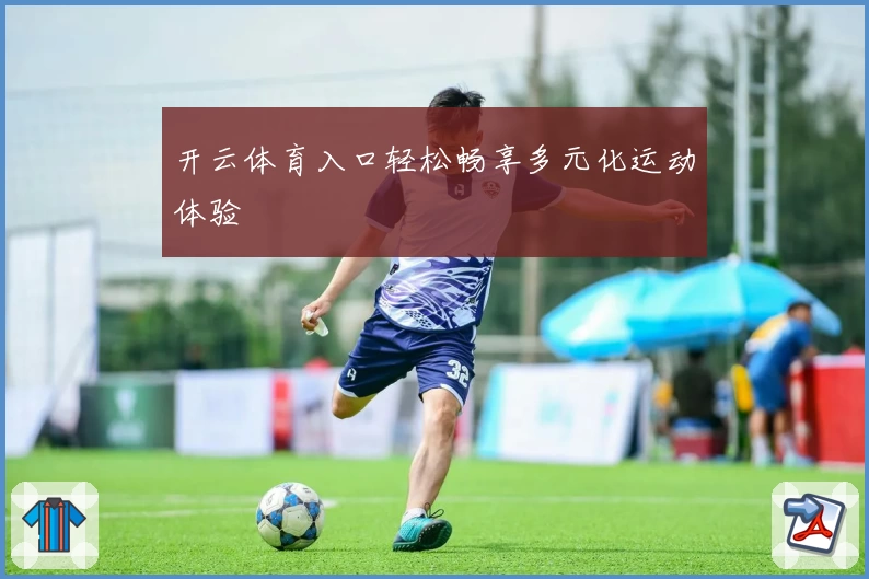 开云体育入口轻松畅享多元化运动体验