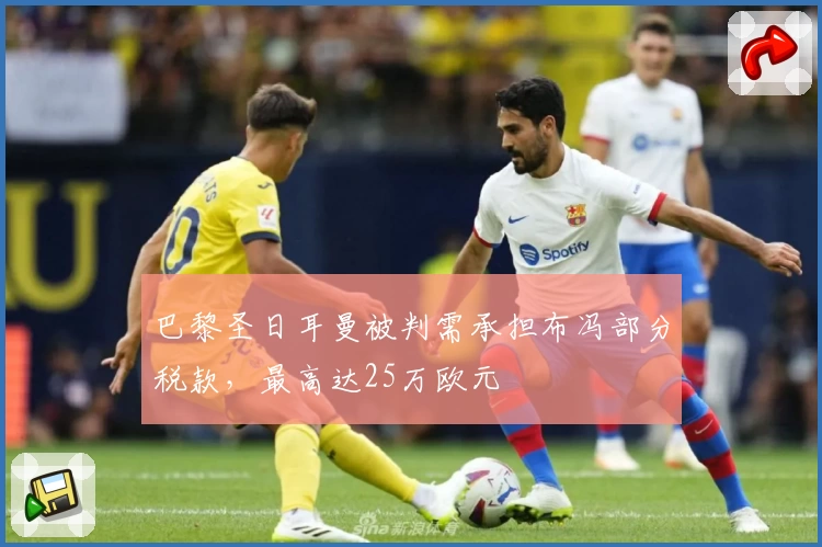 巴黎圣日耳曼被判需承担布冯部分税款，最高达25万欧元