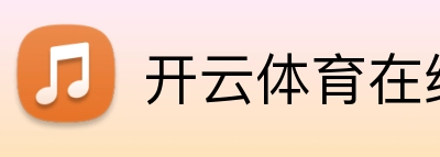 开云体育在线 logo